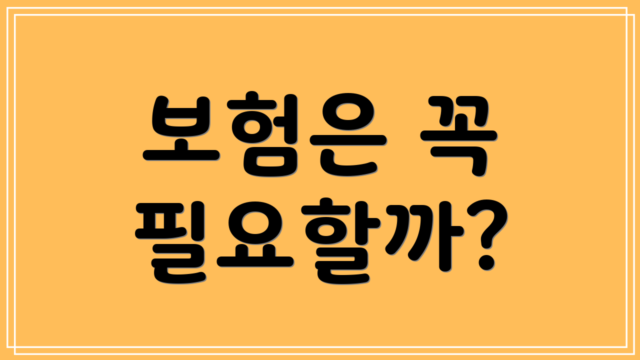 보험은 꼭 필요할까?
