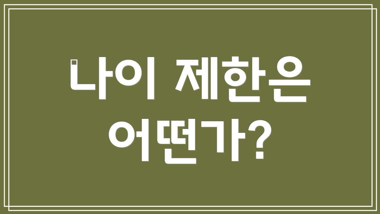 나이 제한은 어떤가?