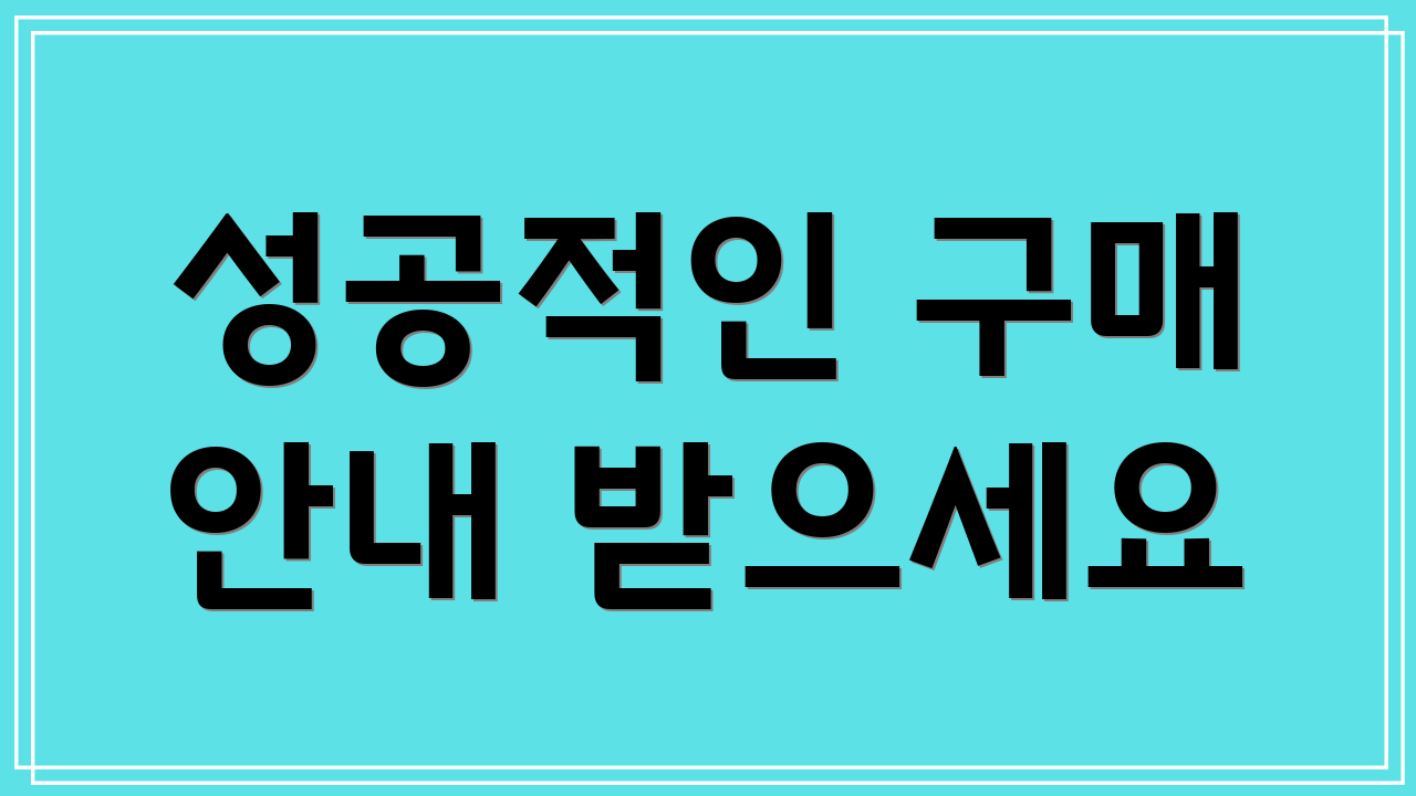 성공적인 구매 안내 받으세요