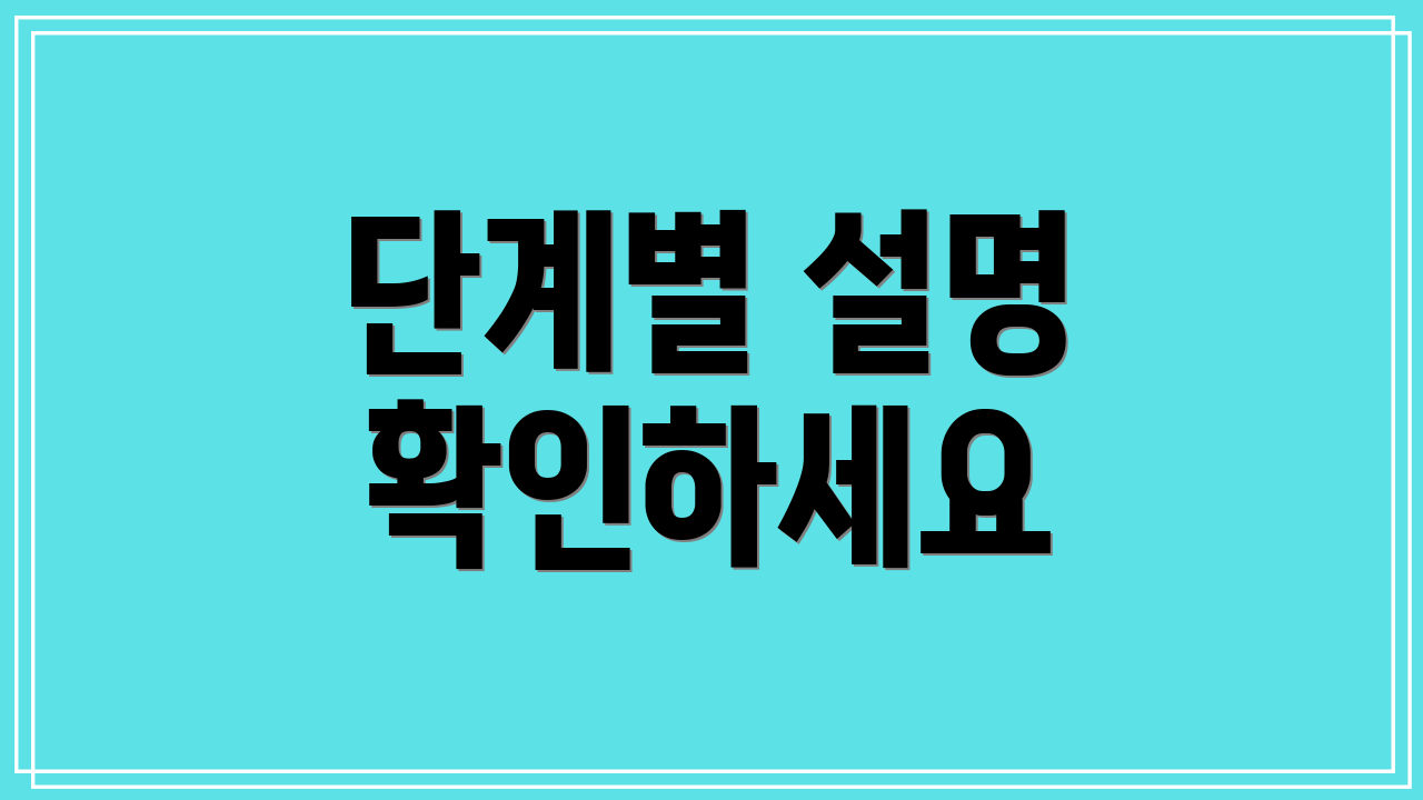 단계별 설명 확인하세요