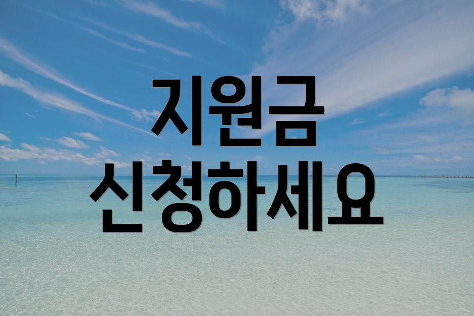 지원금 신청하세요
