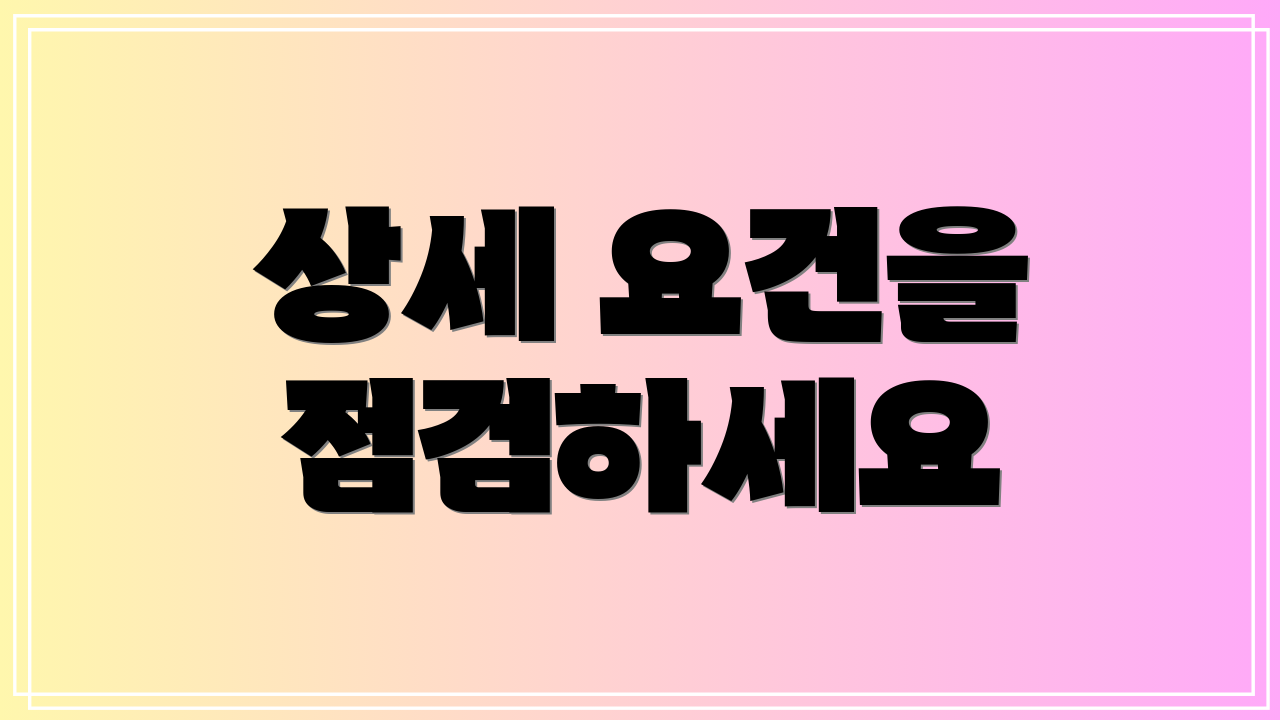 상세 요건을 점검하세요