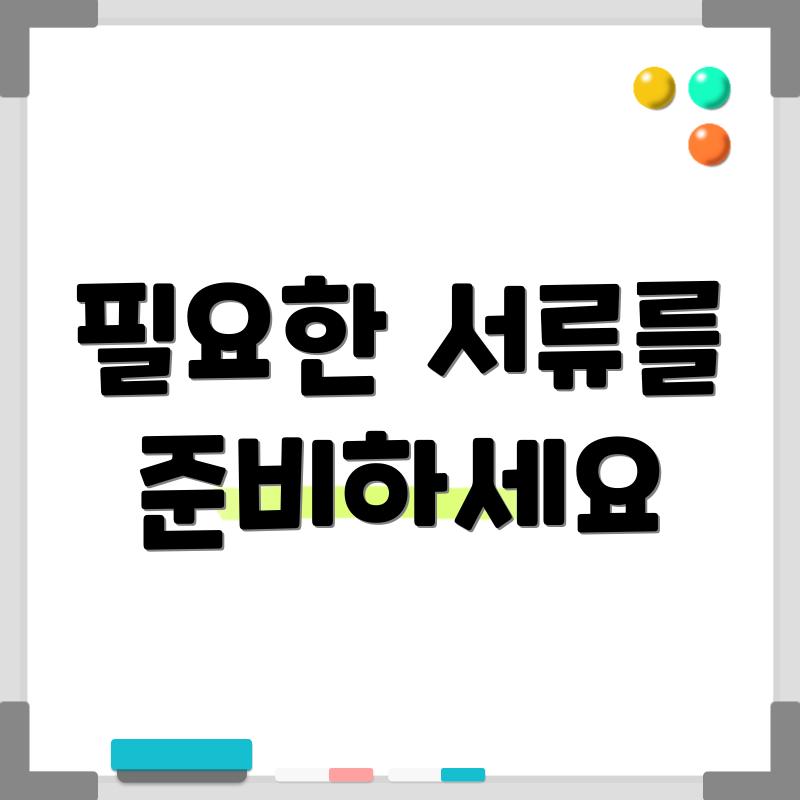 필요한 서류를 준비하세요