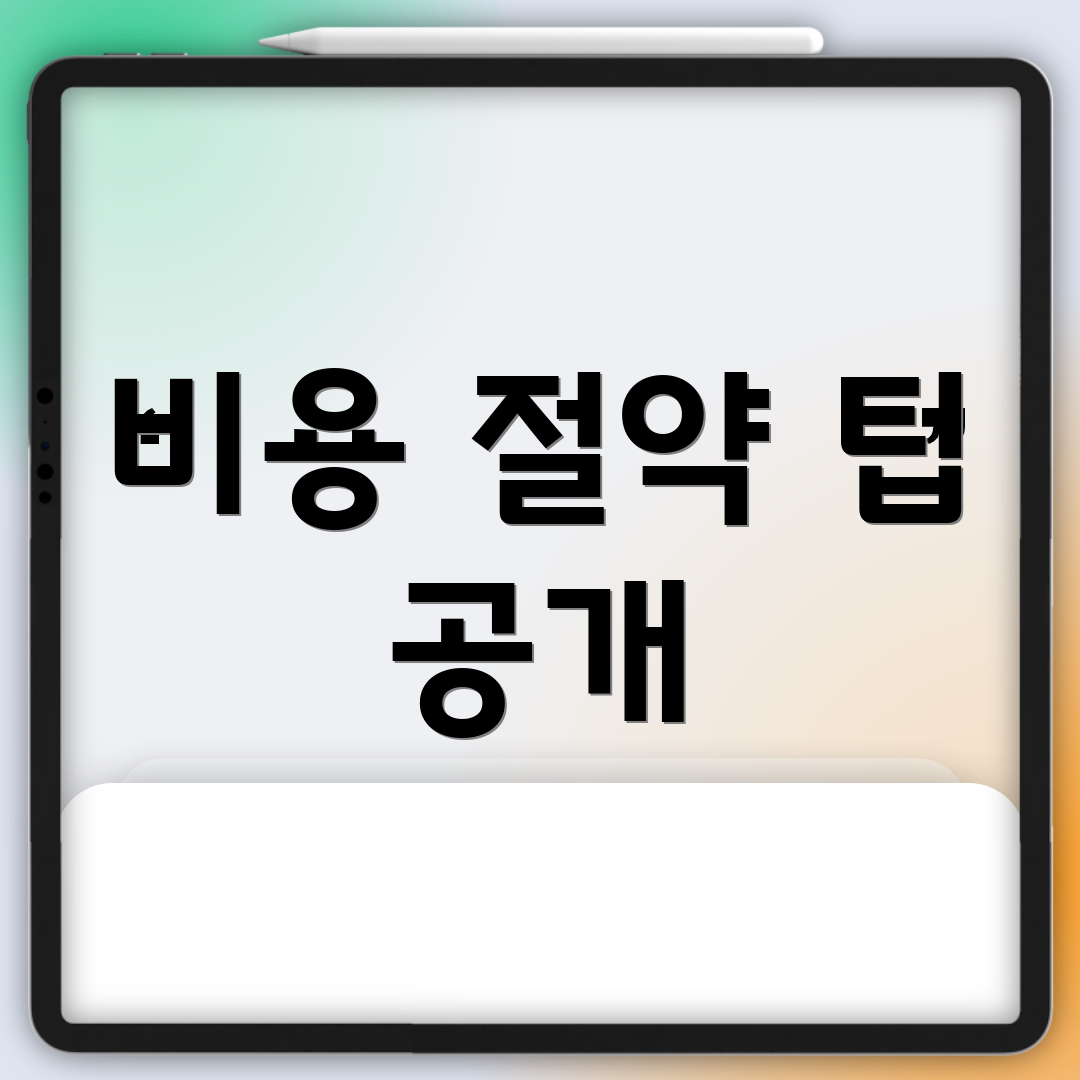 비용 절약 팁 공개