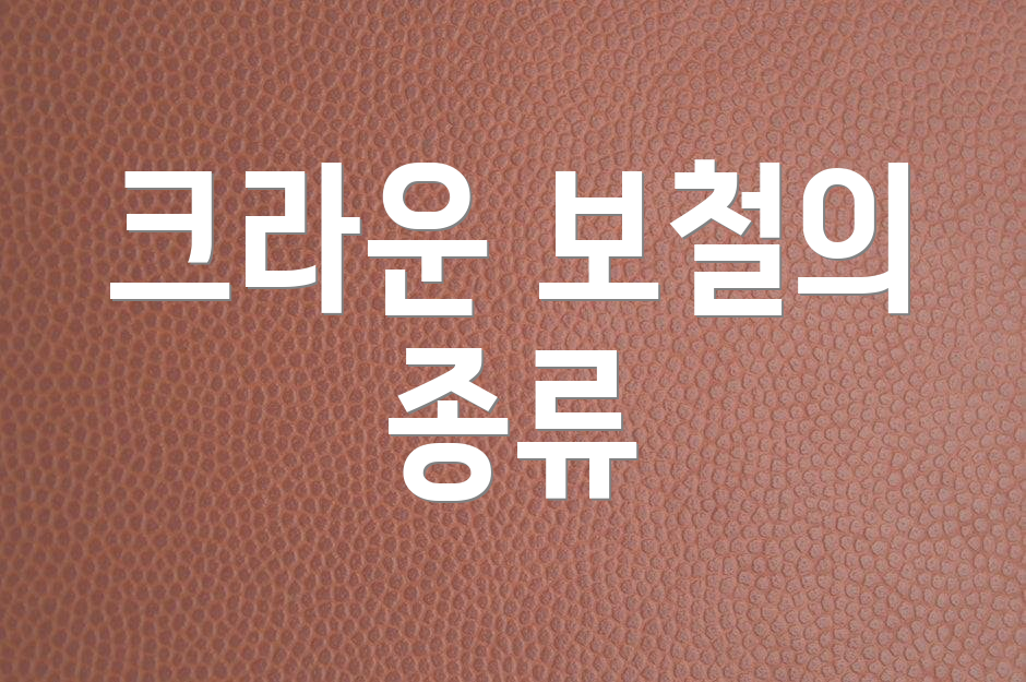 크라운 보철의 종류