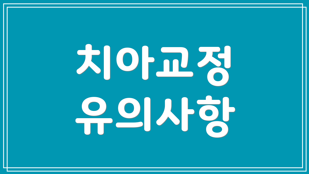 치아교정 유의사항
