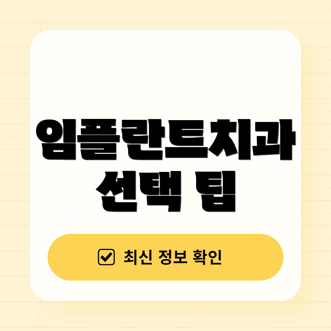 임플란트치과 선택 팁