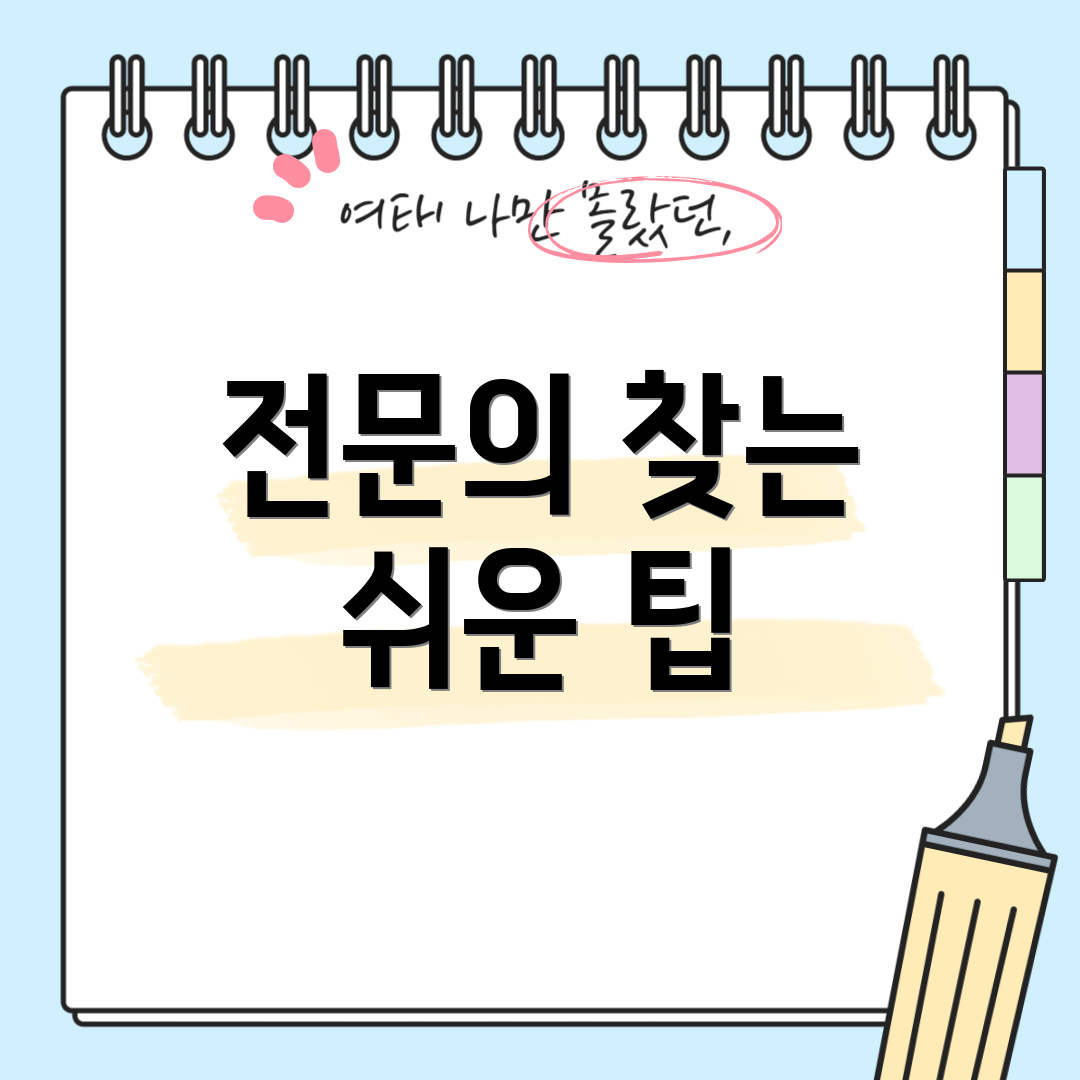전문의 찾는 쉬운 팁