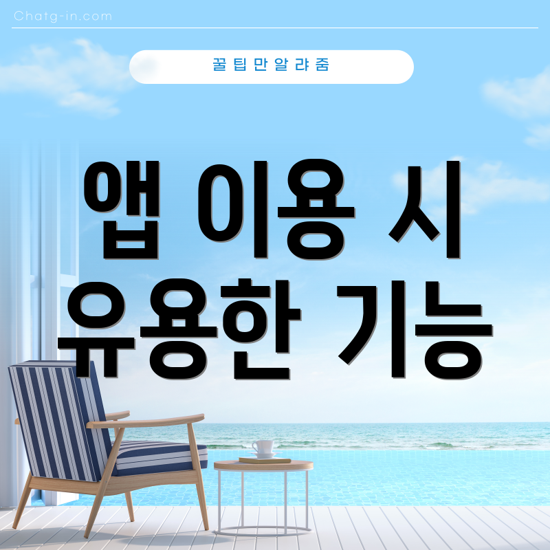 앱 이용 시 유용한 기능