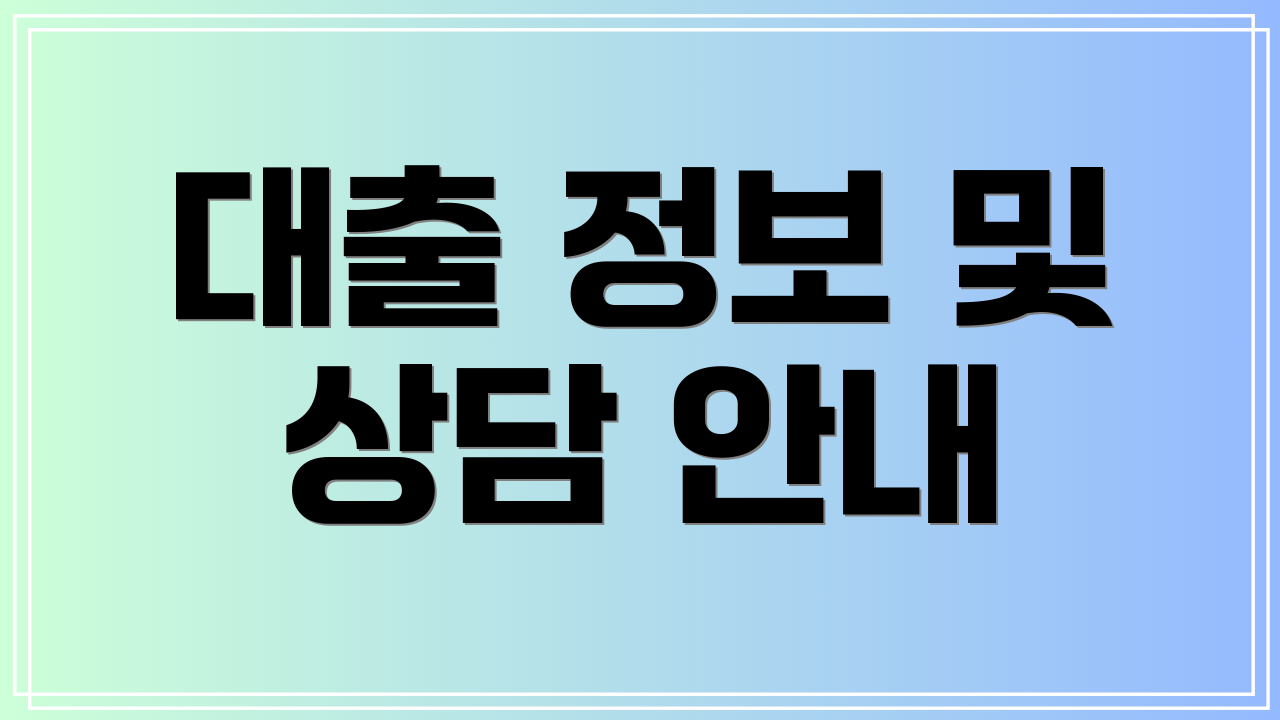 대출 정보 및 상담 안내