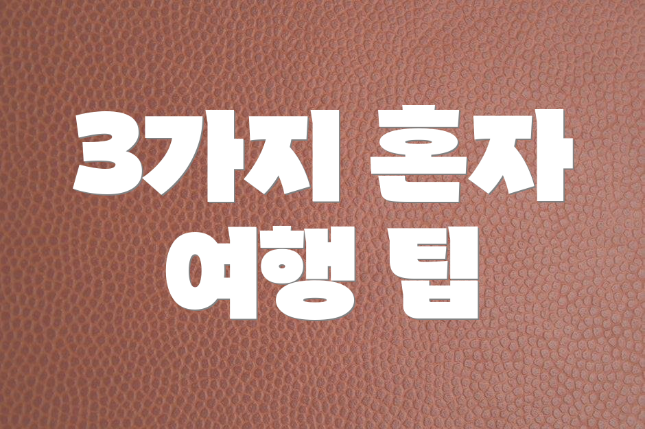 3가지 혼자 여행 팁