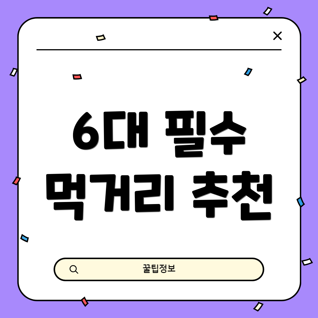 6대 필수 먹거리 추천