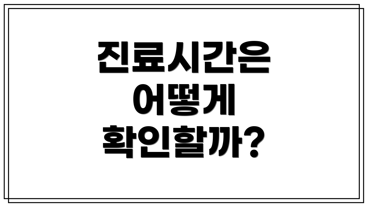 진료시간은 어떻게 확인할까?