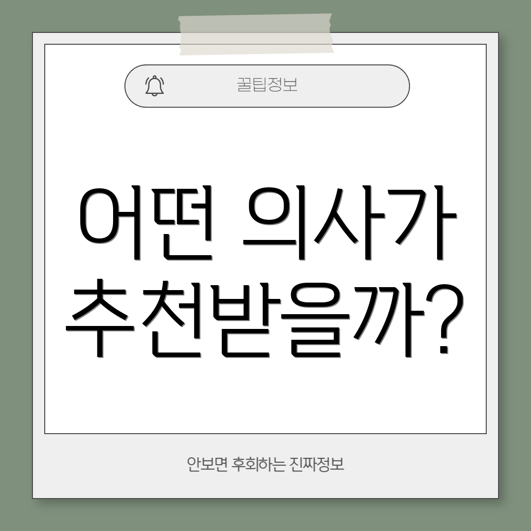 어떤 의사가 추천받을까?