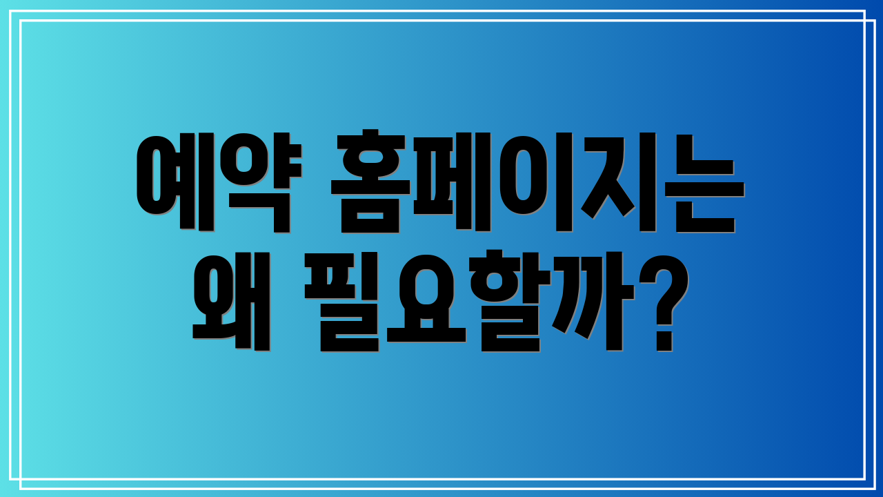 예약 홈페이지는 왜 필요할까?