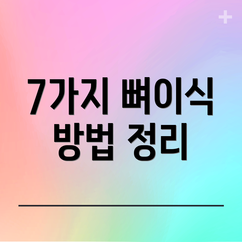 7가지 뼈이식 방법 정리