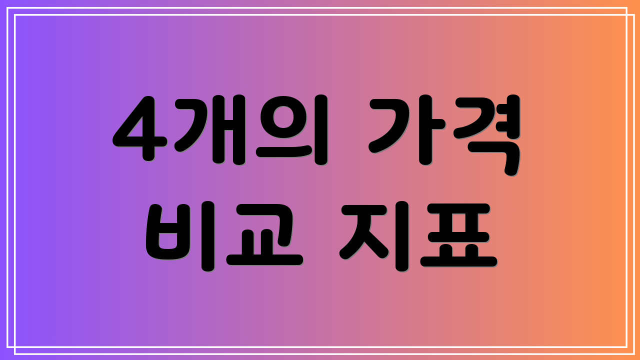 4개의 가격 비교 지표