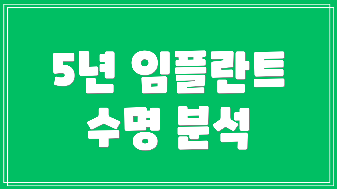 5년 임플란트 수명 분석