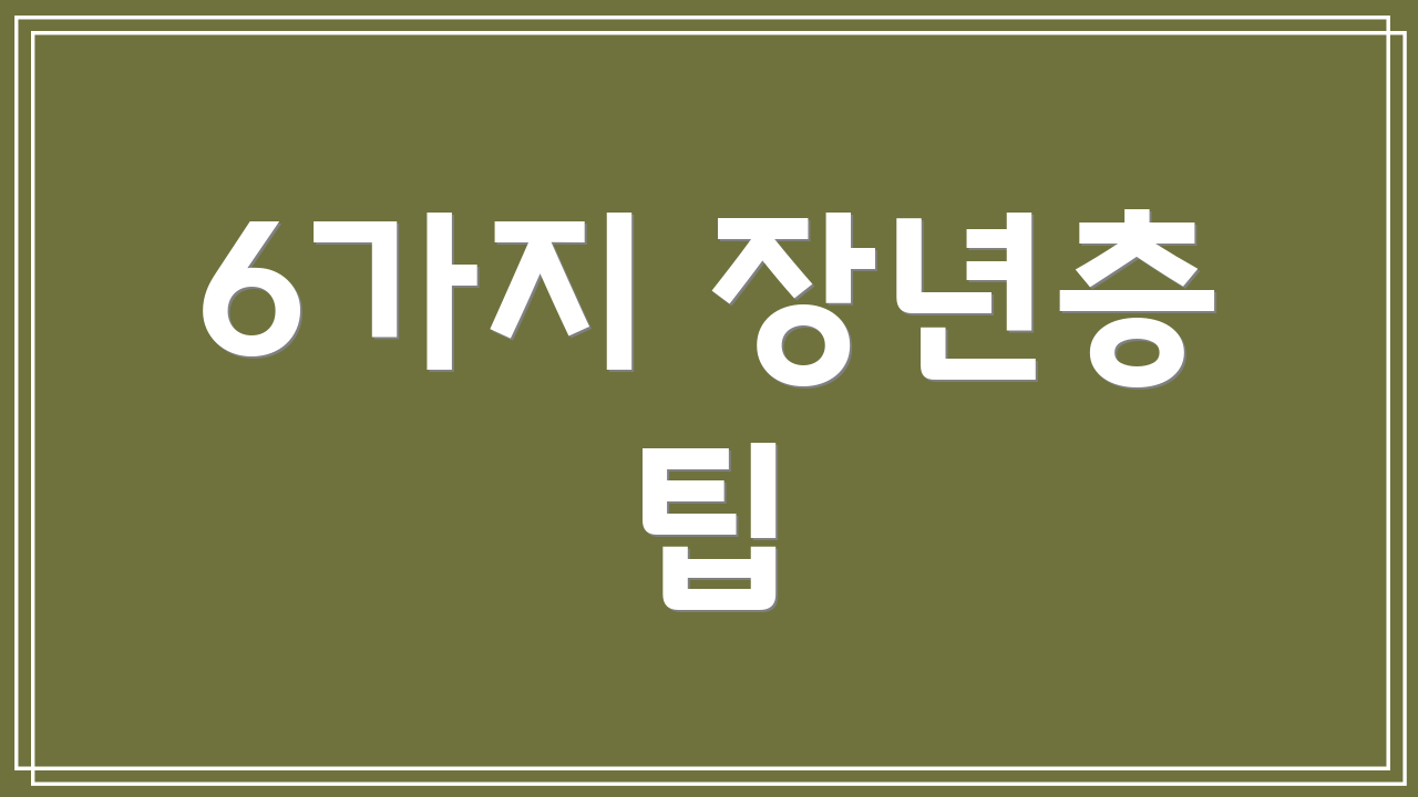 6가지 장년층 팁
