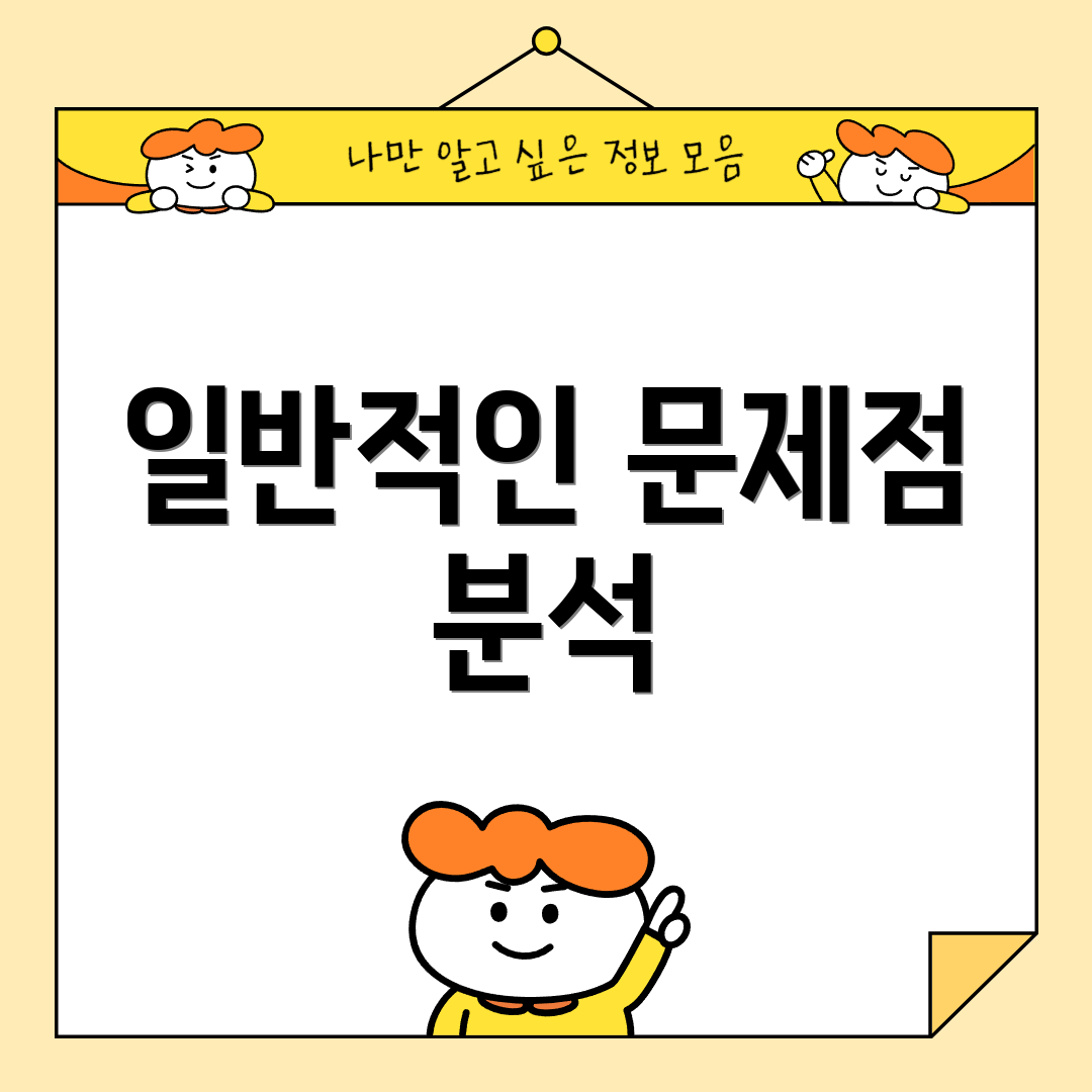 일반적인 문제점 분석