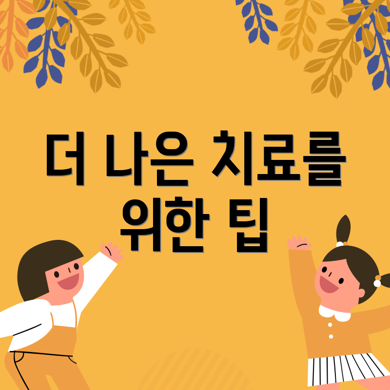 더 나은 치료를 위한 팁