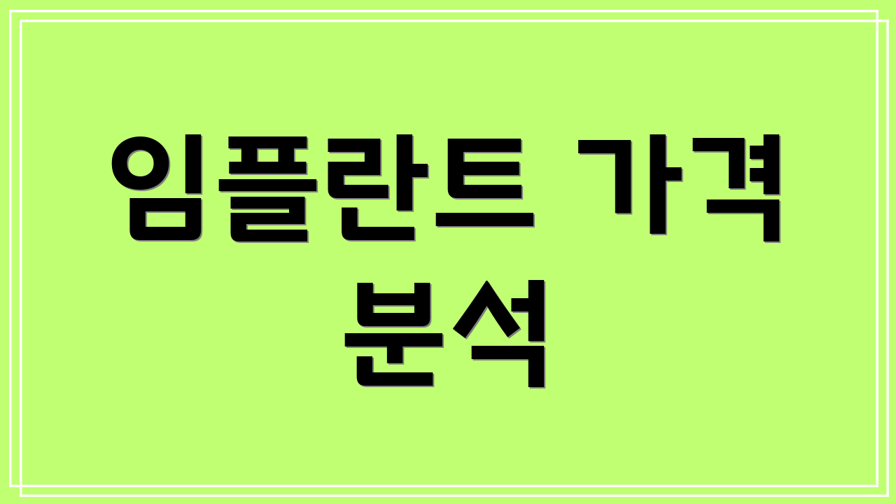 임플란트 가격 분석