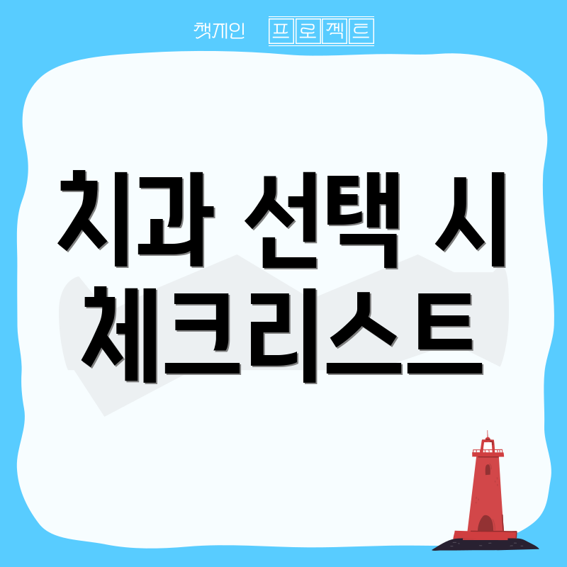 치과 선택 시 체크리스트