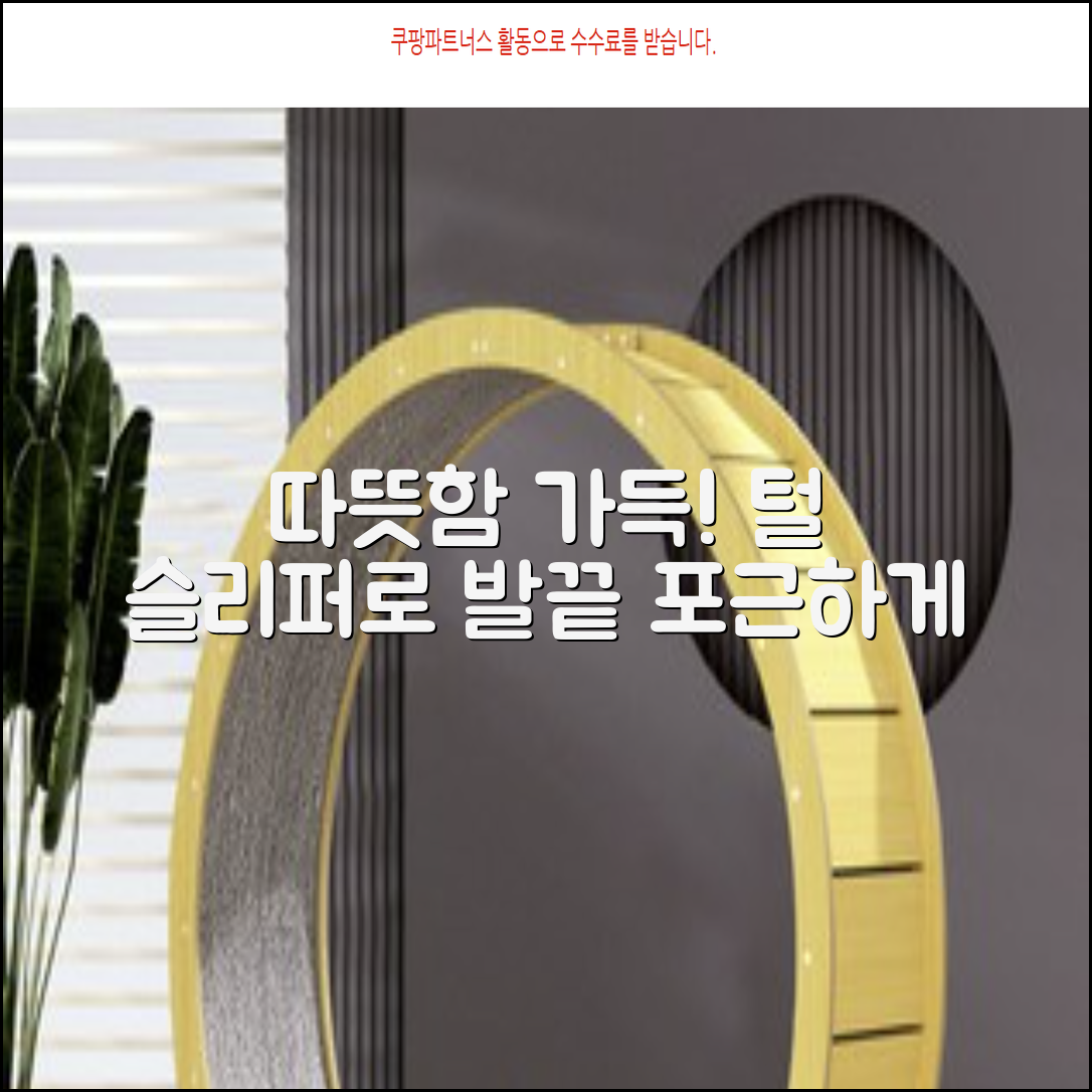 따뜻함 가득! 털 안감 슬리퍼로 발끝부터 포근하게