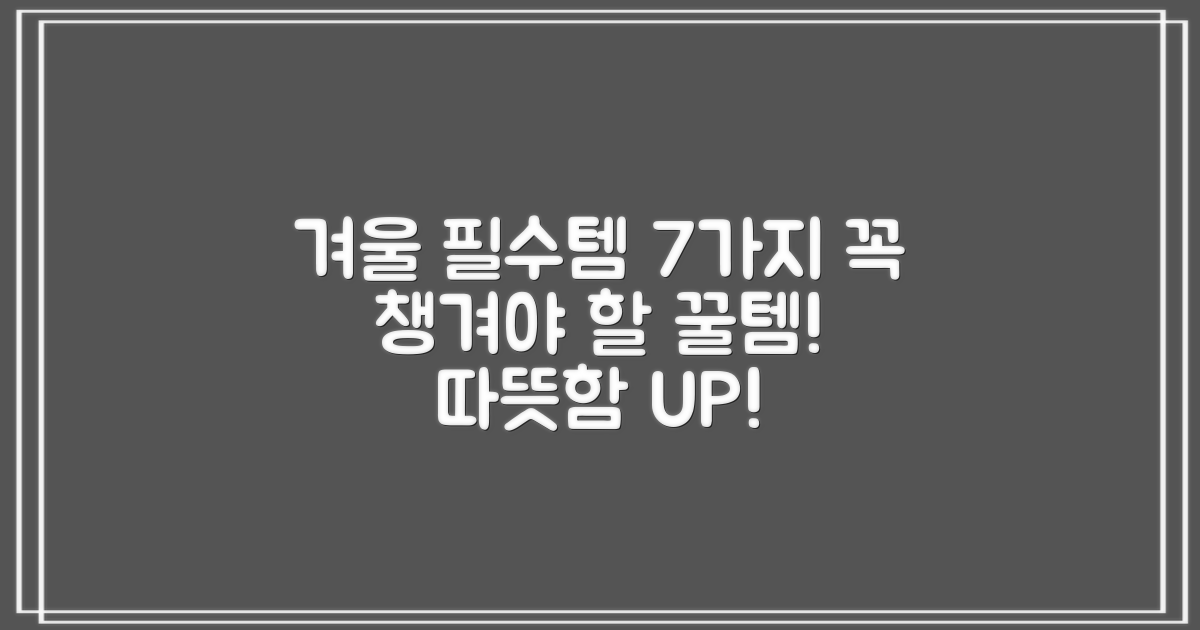 7가지 겨울철 필수템