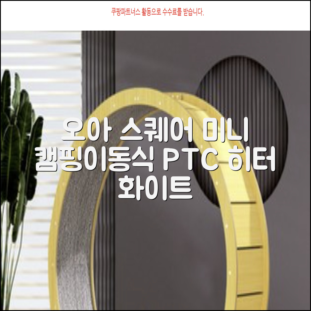 오아 스퀘어 미니 PTC 리모컨 온풍기 캠핑용 이동식 전기 히터 난방기, OHT-017WH, 화이트 추천 리뷰