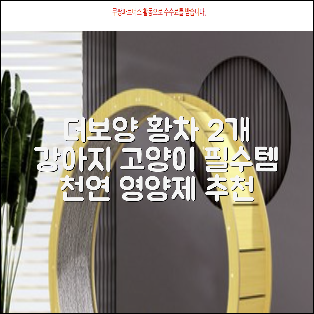 더보양 보양황차 강아지 고양이 마시는 천연 영양제, 280ml, 2개 추천 리뷰