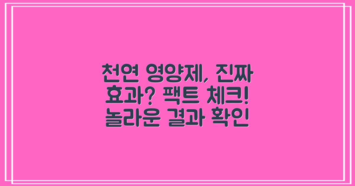 천연 영양제, 얼마나 효과적일까?