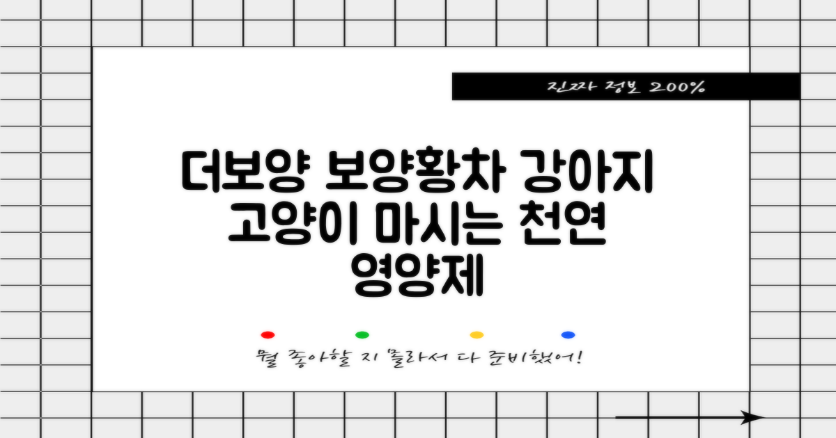 더보양 보양황차 강아지 고양이 마시는 천연 영양제, 280ml, 2개 추천 리뷰