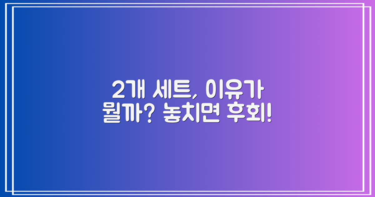2개 세트, 왜 추천하는 걸까?