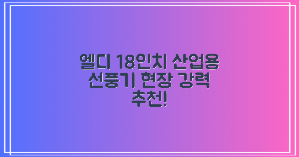 엘디 바람돌이 5엽날개 산업용 공장용 공업용 업소용 현장 식당 테라스 스탠드 선풍기 18인치 LD-FT18H 추천 리뷰