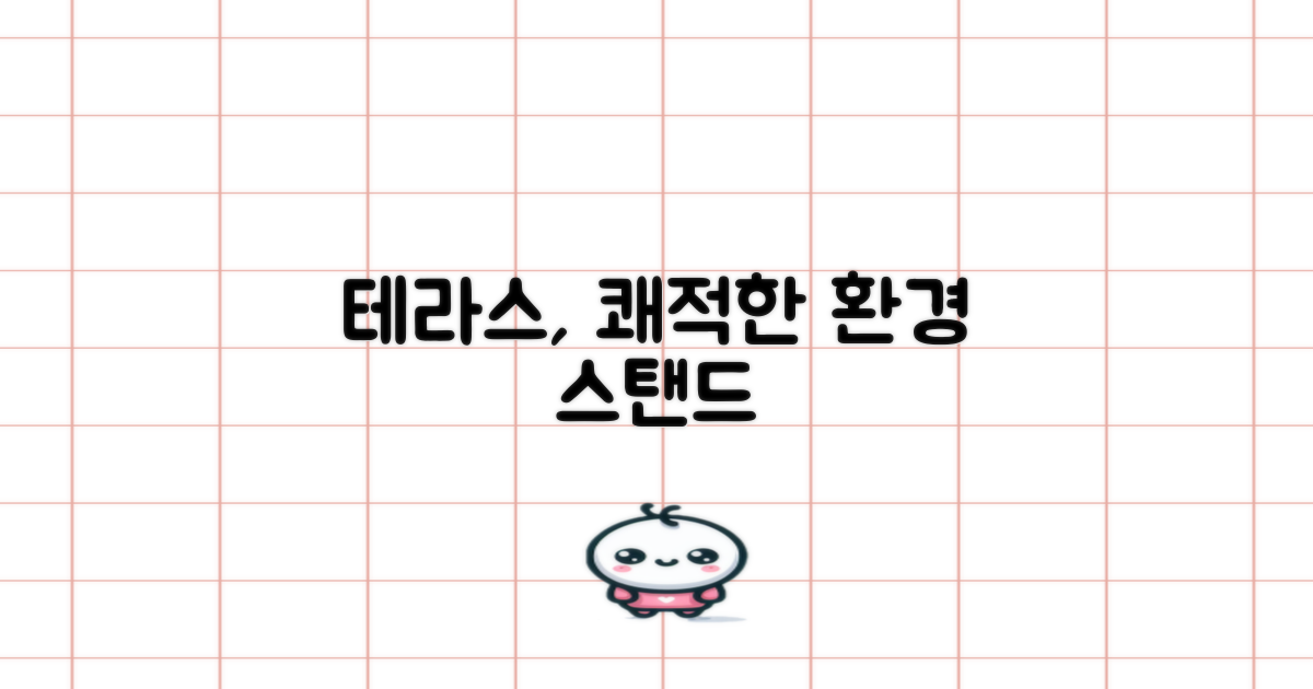 쾌적한 환경, 테라스 스탠드
