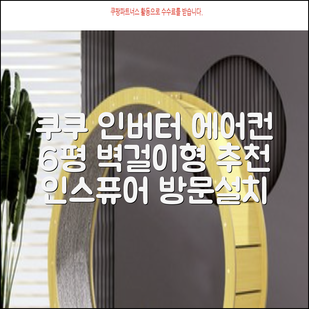 쿠쿠 인버터 18.7㎡(6평) 인스퓨어 벽걸이형 에어컨 CA-CRC0610W 방문설치, 일반배관형 추천 리뷰