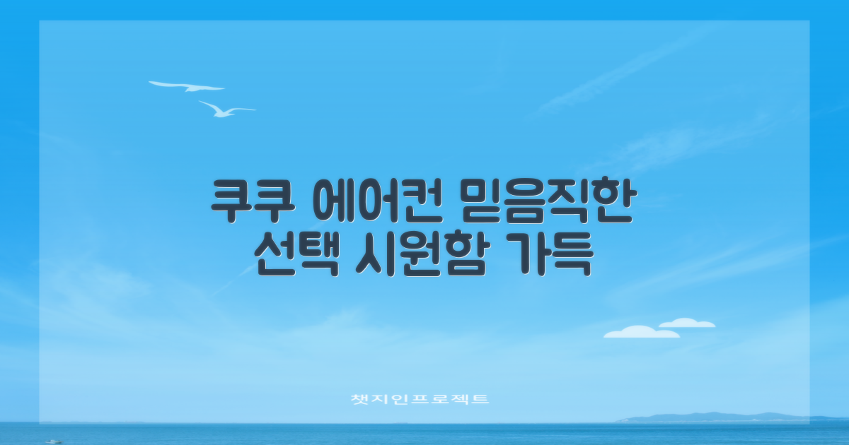 쿠쿠 에어컨, 믿음직한 선택