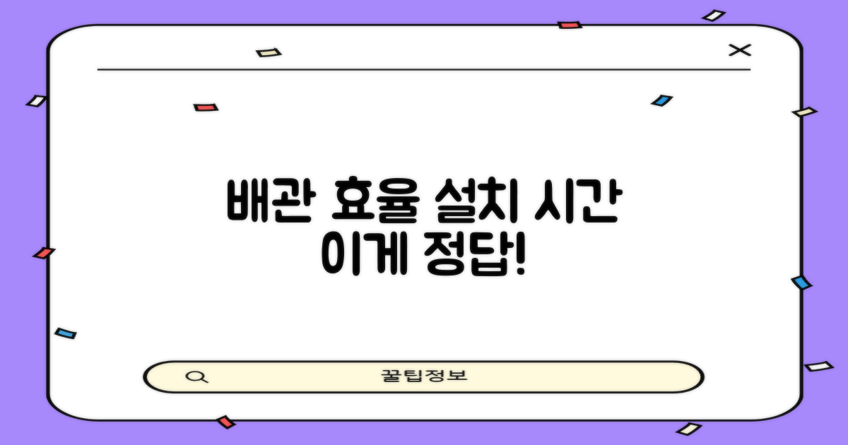 일반배관, 설치 효율성 분석