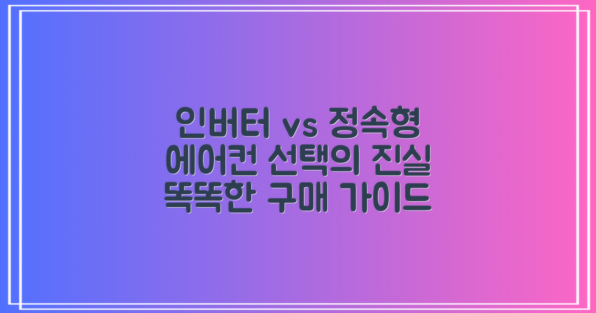 인버터 vs 정속형 비교