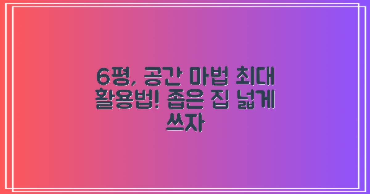6평형, 넓은 공간 활용법