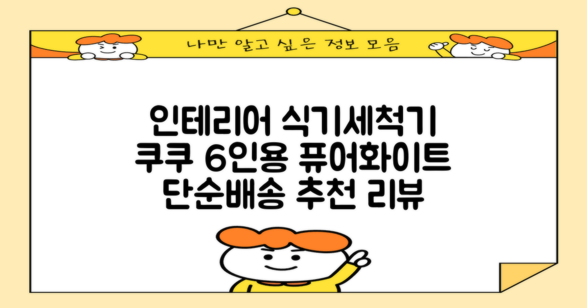 쿠쿠 인테리어 식기세척기 6인용, 퓨어 화이트, CDW-CS0620TWE, 단순배송상품 추천 리뷰