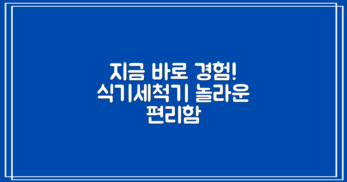 지금 바로 식기세척기를 경험하세요