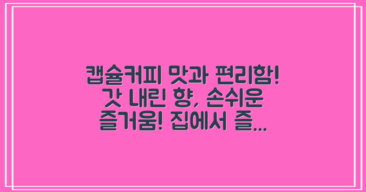 캡슐커피, 맛과 편리함의 조화
