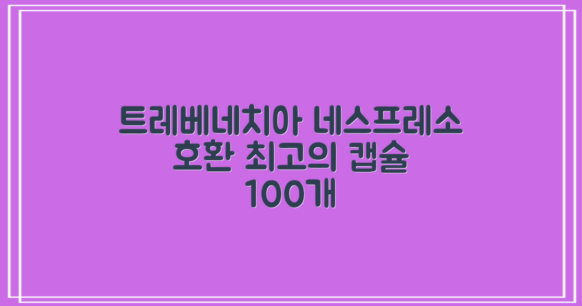트레베네치아 네스프레소호환 캡슐커피 알루미늄 100캡슐, 5.5g, 10개입, 10개 추천 리뷰