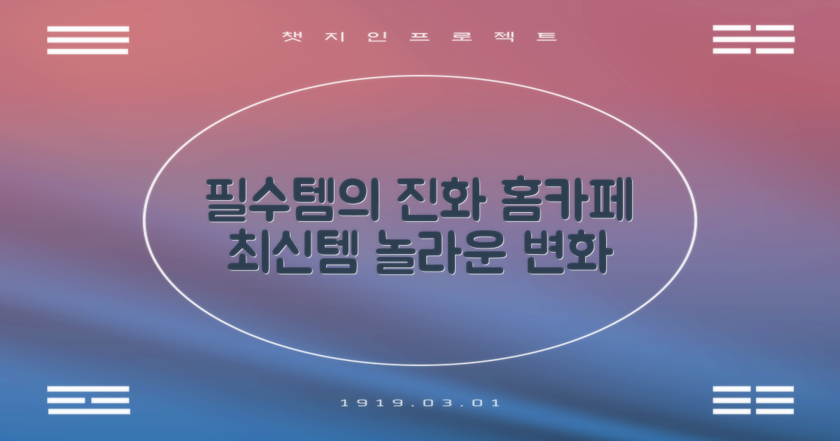 홈카페 필수템의 진화