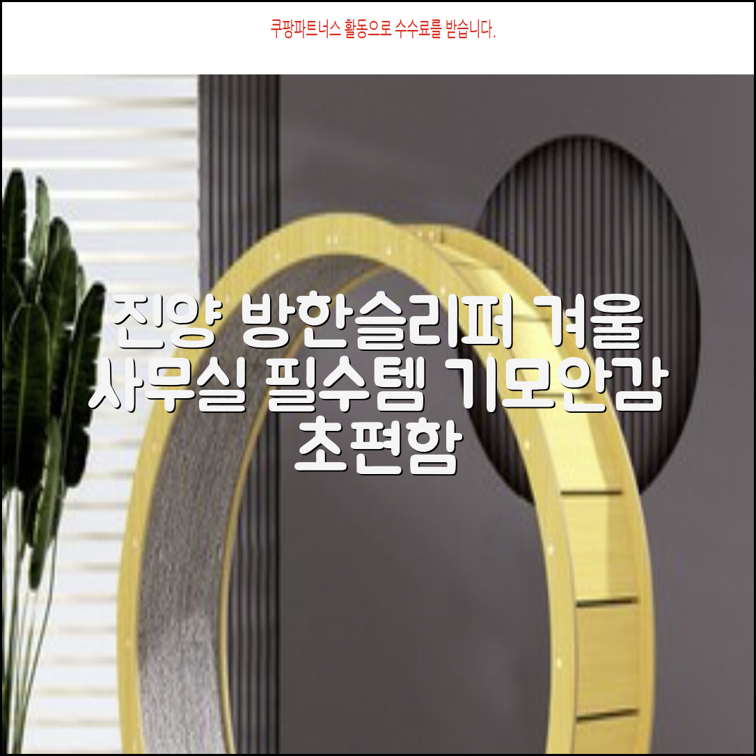 남성용 방한슬리퍼 겨울 사무실 슬리퍼 기모안감 편한신발 진양 추천 리뷰