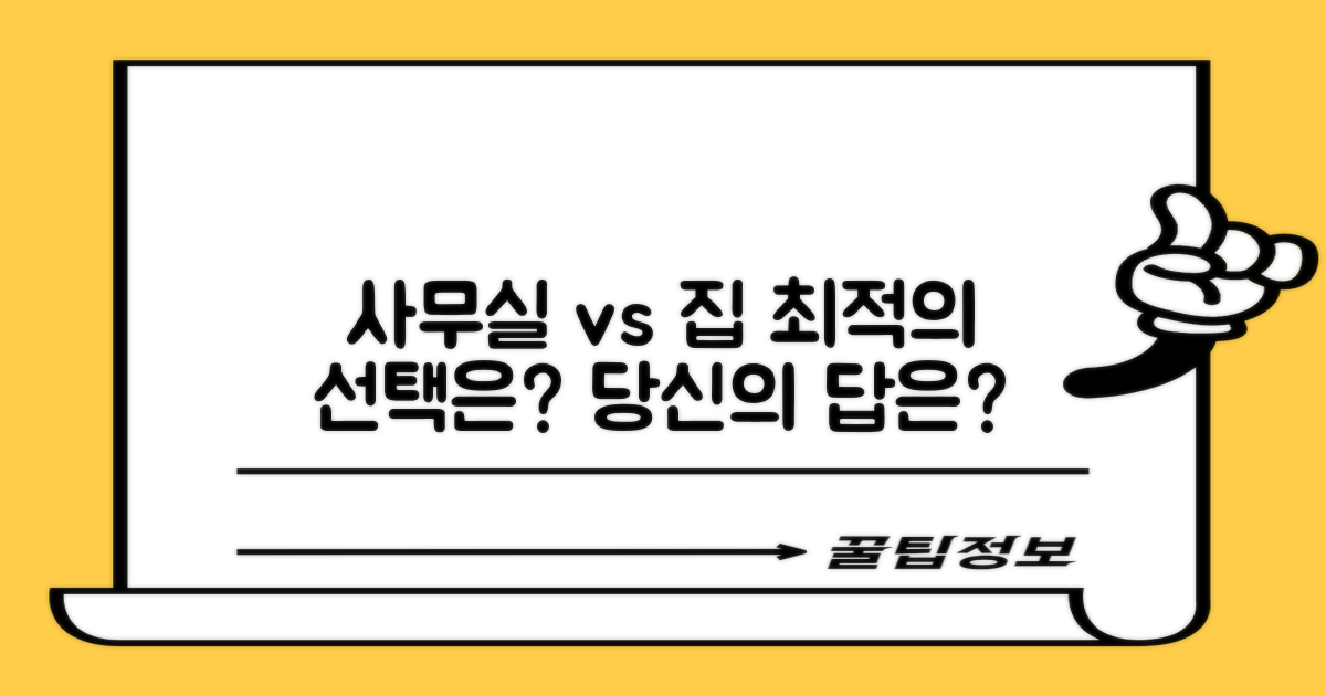사무실 vs 집: 최적의 선택