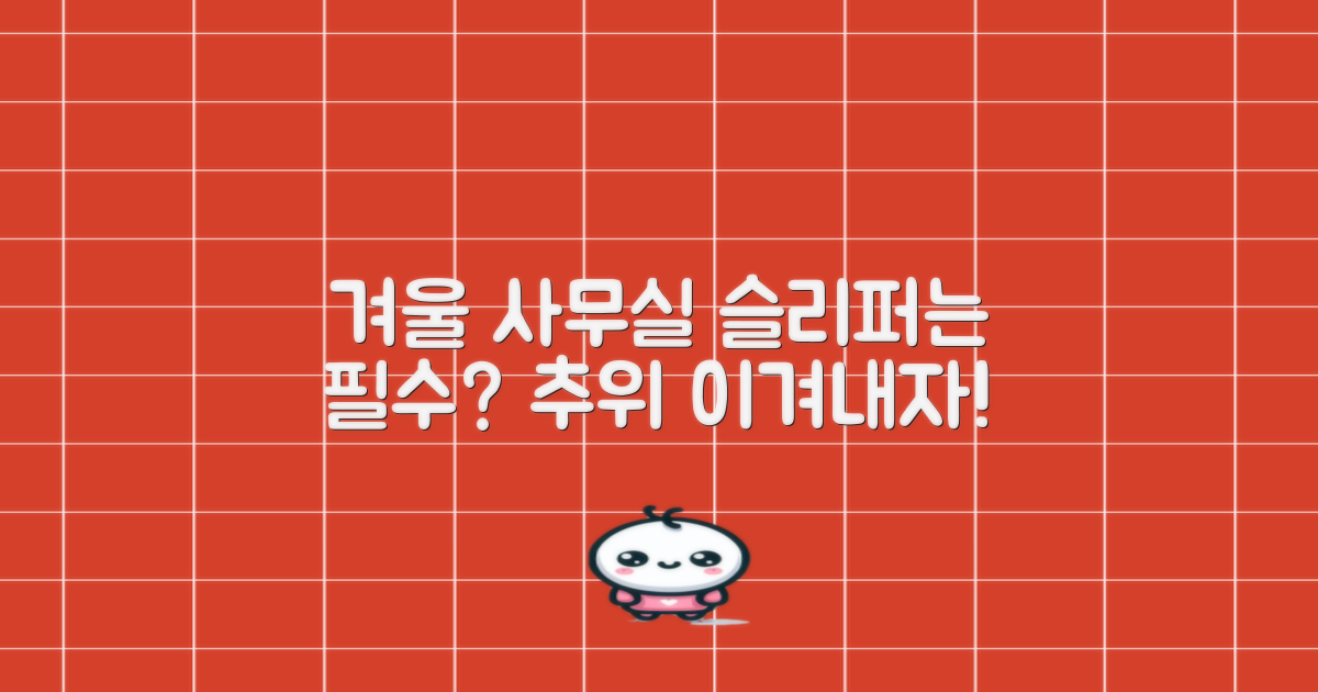 겨울 사무실, 슬리퍼 필수템?