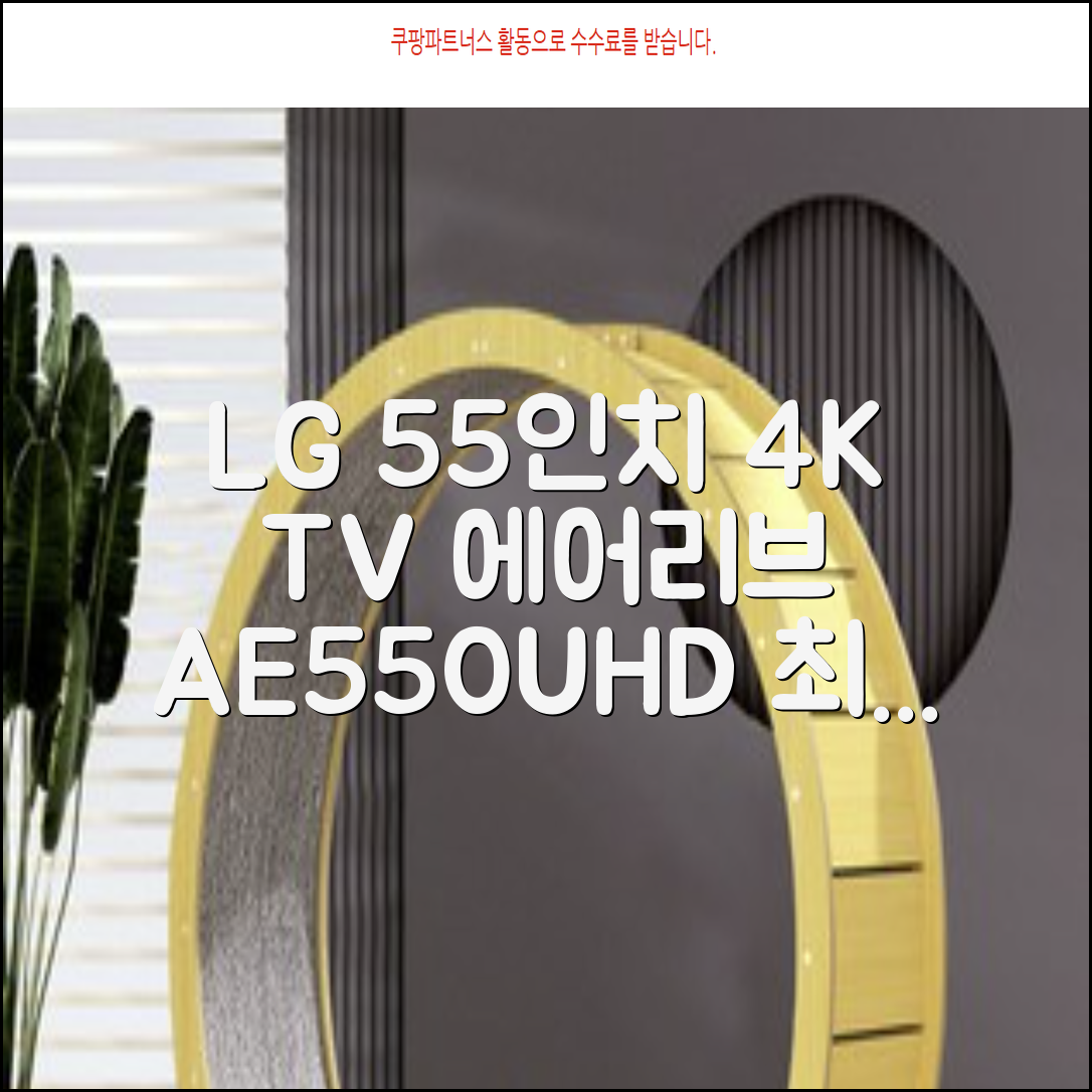 에어리브 LG IPS 정품패널 55인치 TV 4K LED UHD HDR10, AE550UHD, 고객직접설치, 스탠드형, 138cm(55인치) 추천 리뷰